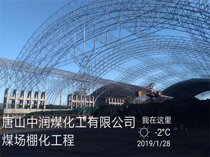 乐平中润煤化工有限公司煤场棚化工程